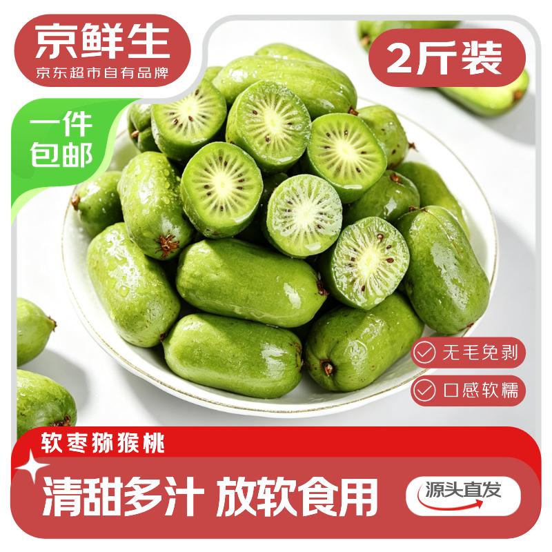 京鲜生 丹东软枣猕猴桃 净重2斤装 单果15-30g 奇异莓水果 源头直发包邮