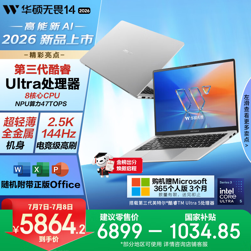 华硕无畏14 酷睿版 2026 第3代Ultra5 AI超轻薄笔记本电脑(16G 1T 2.5K 144Hz高刷亮彩)