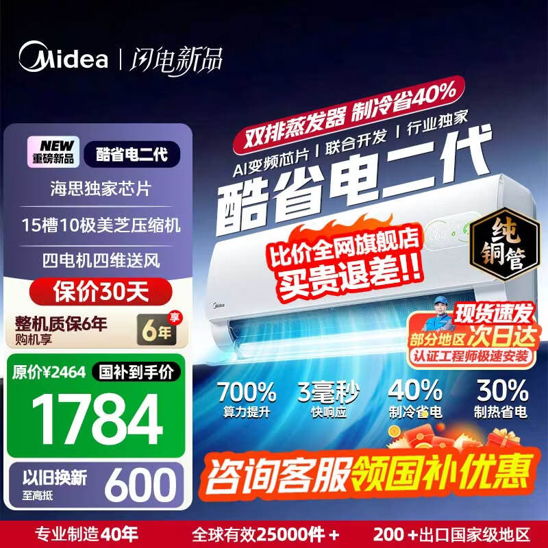 美的（Midea）国家补贴15% 酷省电二代PRO大1.5匹 空调挂机  新一级能效 ultra 变频节能省电冷暖家用卧室壁挂式 酷省电二代 26年新款 一级能效 大1.5匹 双排铜管