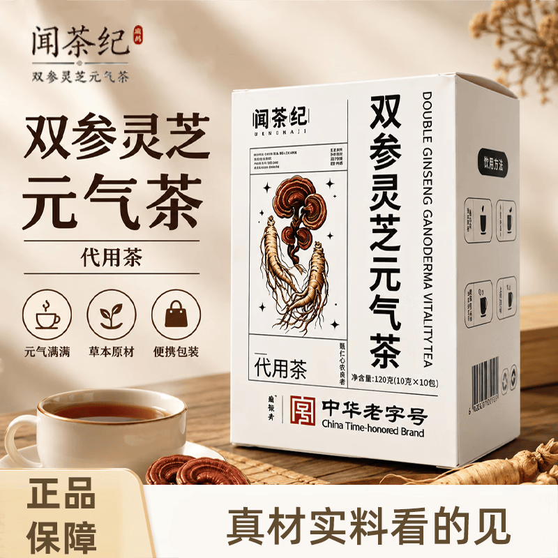 闻茶纪【中华老字号】双参灵芝元气茶免煮西洋参黄芪党参灵芝养生茶-YZB 10包*1盒 【新款元气茶】轻度出汗