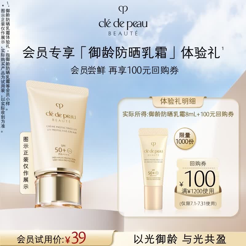 肌肤之钥（CPB）【会员试用】御龄养肤防晒乳霜8ml SPF50+