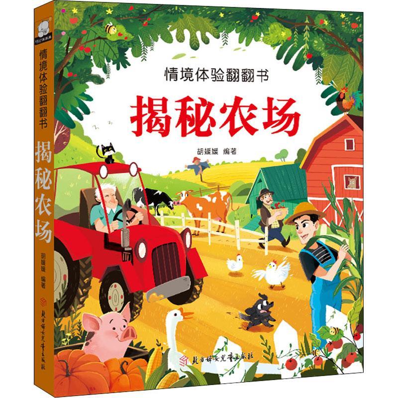 揭秘农场胡媛媛北方妇女出版社常识课学前教育教学参考资料