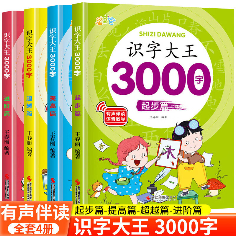【有声伴读】识字大王3000字全套4册识字书幼儿认字启蒙学前班识字卡3-6岁幼小衔接宝宝趣味识字游戏书幼儿园学前启蒙认字神器儿童看图识字大王儿童识字大全一年级识字书