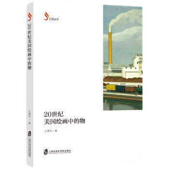 【新华书店正版图书】20世纪美国绘画中的物 王赟平 著 上海社会科学院出版社