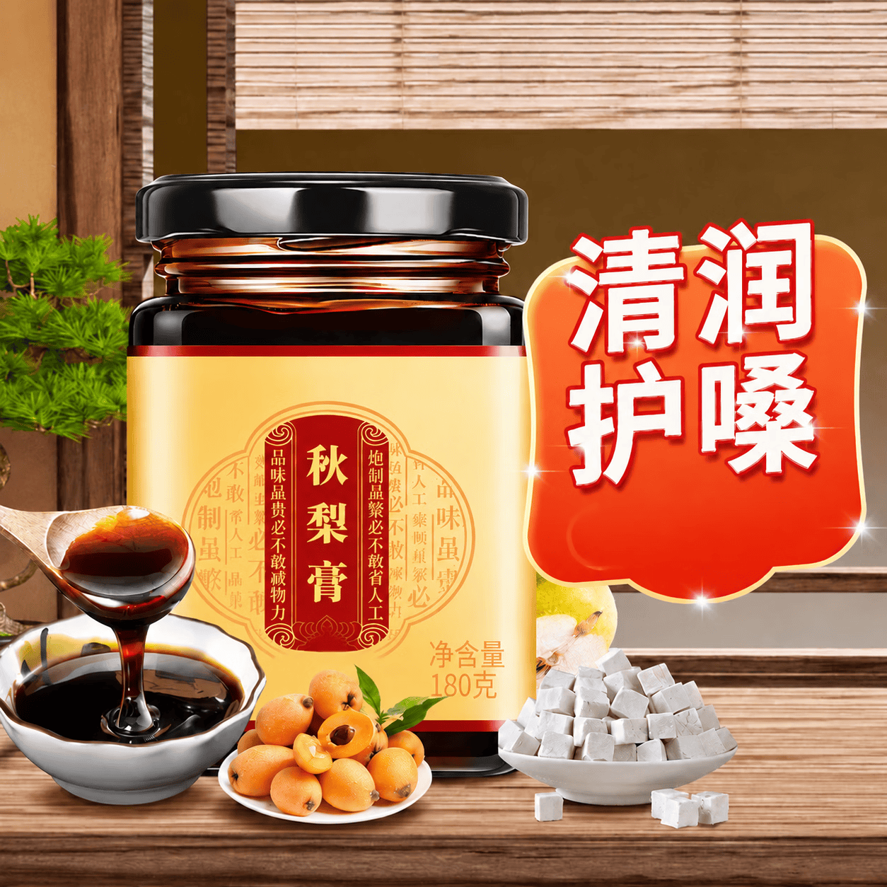 内廷上用秋梨膏 枇杷雪梨蜂蜜清润梨膏露咽喉嗓菊花老人180g