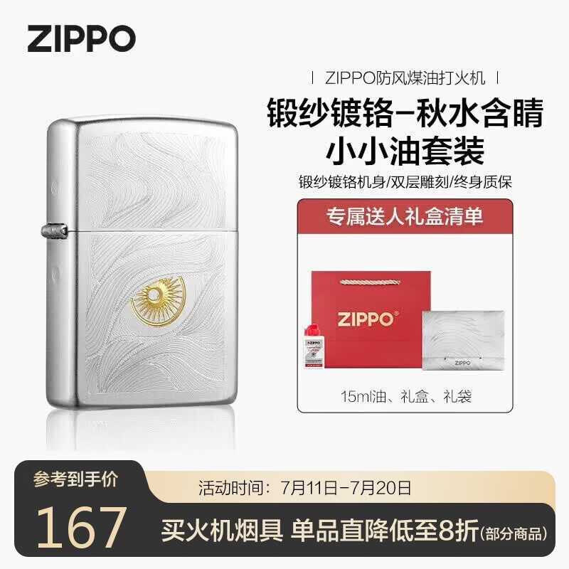 ZIPPO打火机之宝防风煤油 锻纱镀铬-秋水含睛 生日礼物送男友 含油套装