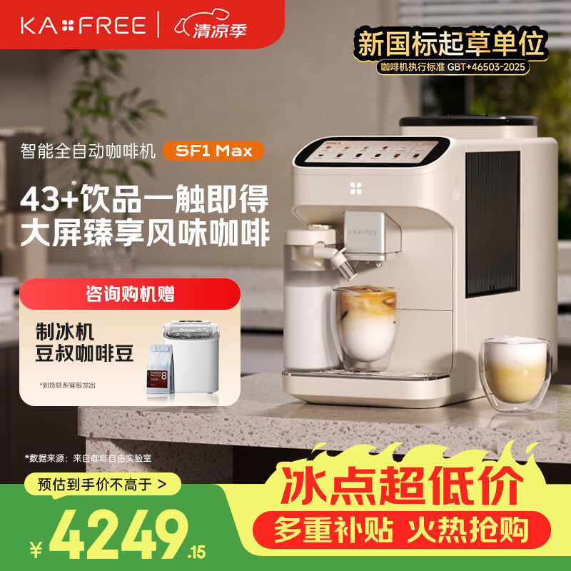 咖啡自由（KAxFREE）咖啡机 家用全自动咖啡机现磨冷萃意式 大屏触控 双温双萃 SF1 Max 月白
