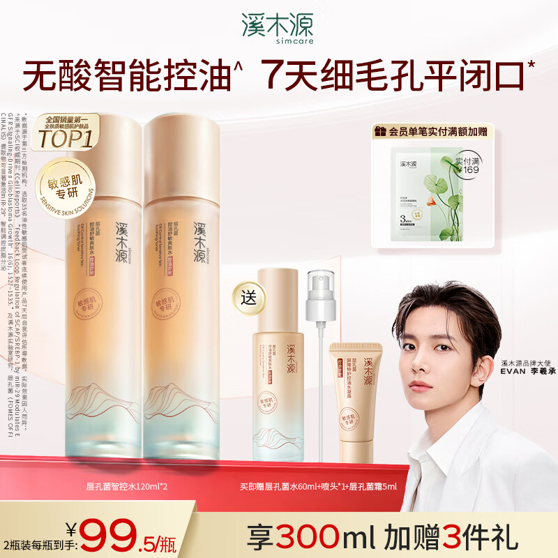 溪木源EVAN李羲承层孔菌智控水乳套装控油舒缓补水修护保湿护肤品 【湿敷大容量】水120ml*2