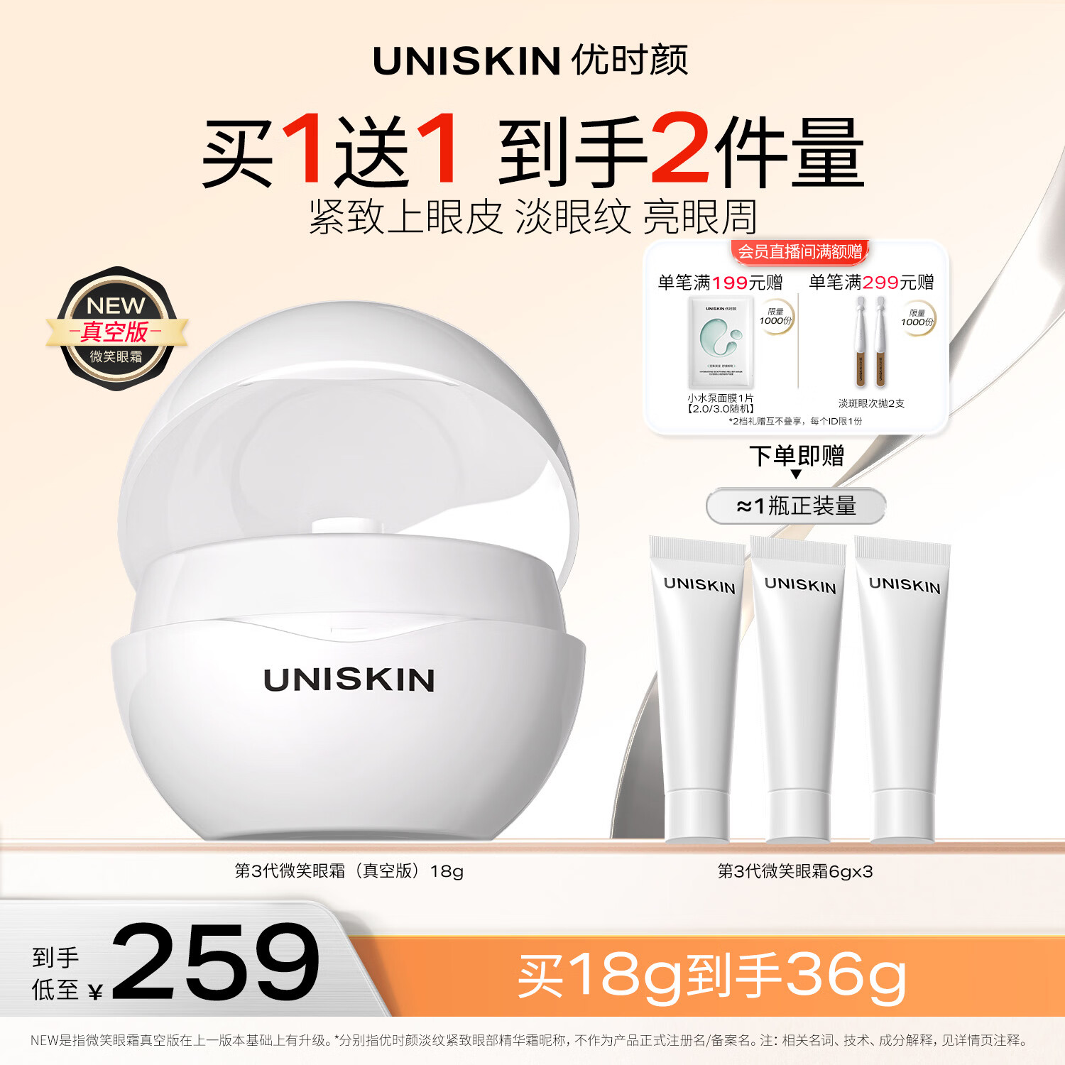 优时颜（UNISKIN）第3代微笑眼霜18g真空版淡纹抗皱提亮纪念日情人节礼物