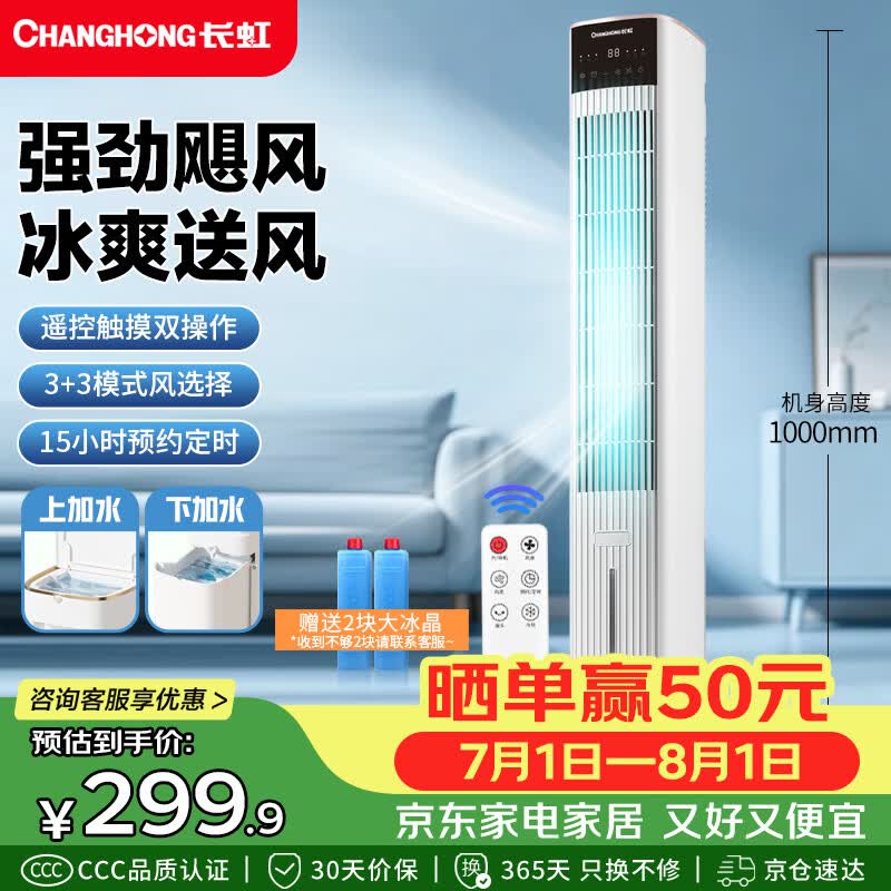 长虹（CHANGHONG）空调扇家用遥控加湿冷风扇客厅落地冷风机卧室办公室厨房节能水冷塔扇移动大风力小空调FS-TD501