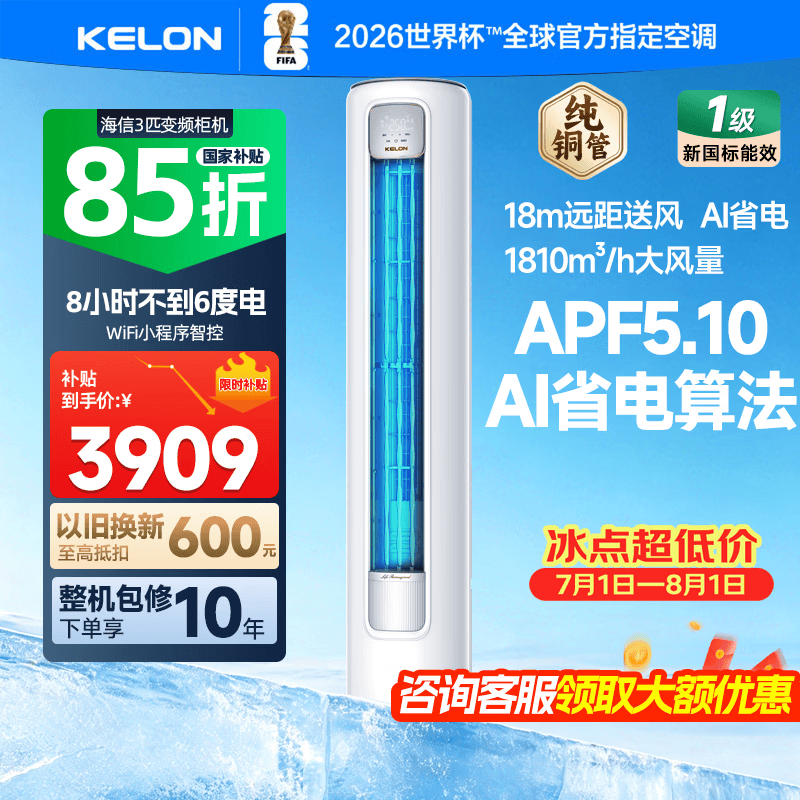 KELON科龙空调大3匹QS1Max-X1新一级变频自清洁除湿客厅柜机AI省电升级款大风量自然风防直吹家用静音 易省电 大3匹