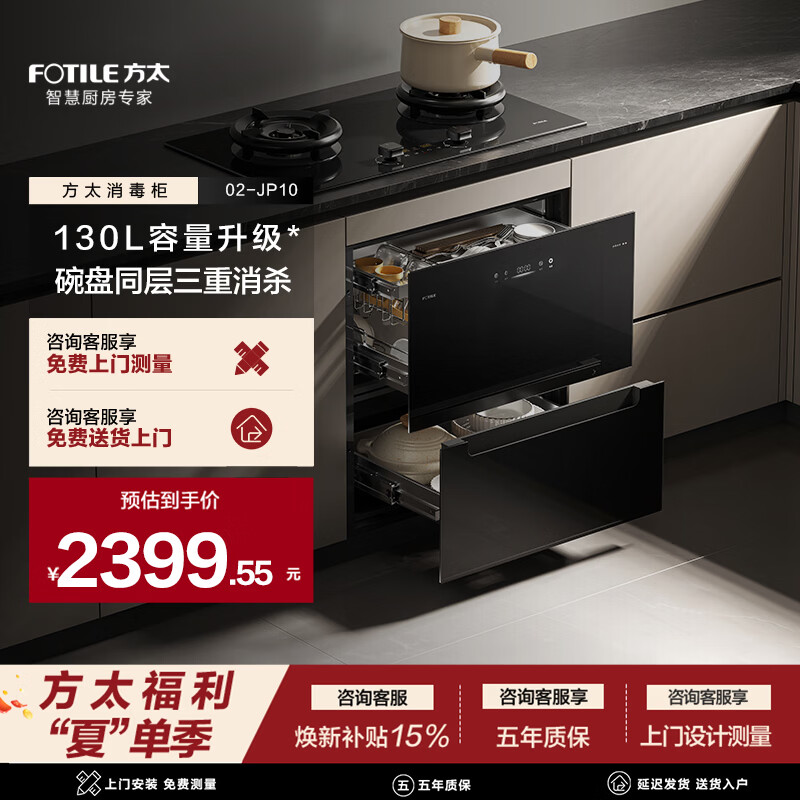 方太消毒柜02-JP10/12【新品 02-JP10系列】130L容量 黑白双色 三重组合消杀 碗碟同层 温感柔烘 二星级 130L 02-JP10