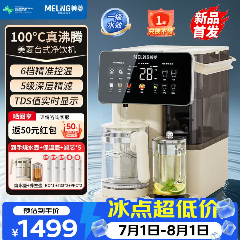 美菱(MeiLing)净水器家用直饮机加热一体机最新款免安装RO反渗透过滤器可接自来水UV杀菌100°C真沸腾0阻垢剂 26年新款【100°C真沸腾】UV杀菌·净热一体 5L