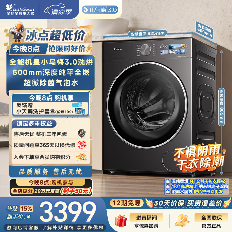 小天鹅（LittleSwan）小乌梅3.0 滚筒洗衣机全自动家用 带烘干洗烘一体 10KG纯平全嵌 TD10VE40 以旧换新补贴 京东自营