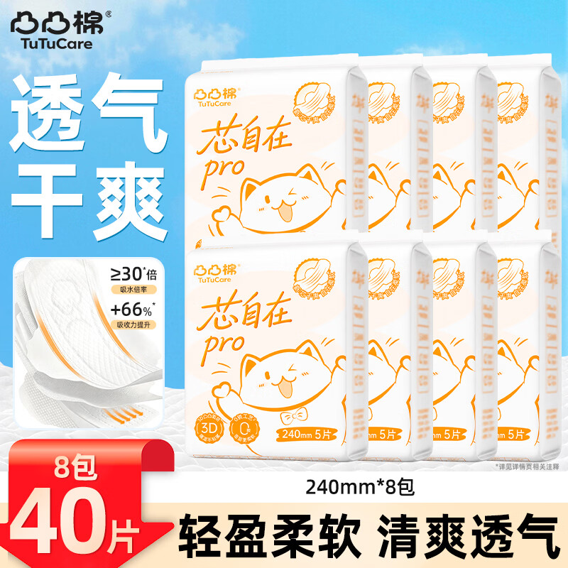 凸凸棉卫生巾日用夜用组合防漏透气亲肤学生上班久坐不侧漏姨妈巾开学季 【芯自在pro-240mm】40片