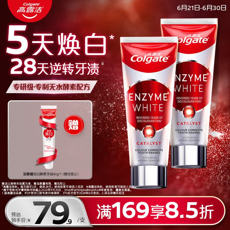 高露洁（Colgate）无水红管酵素美白牙膏101g*2活性酵素去黄去渍去口臭清新口气亮白