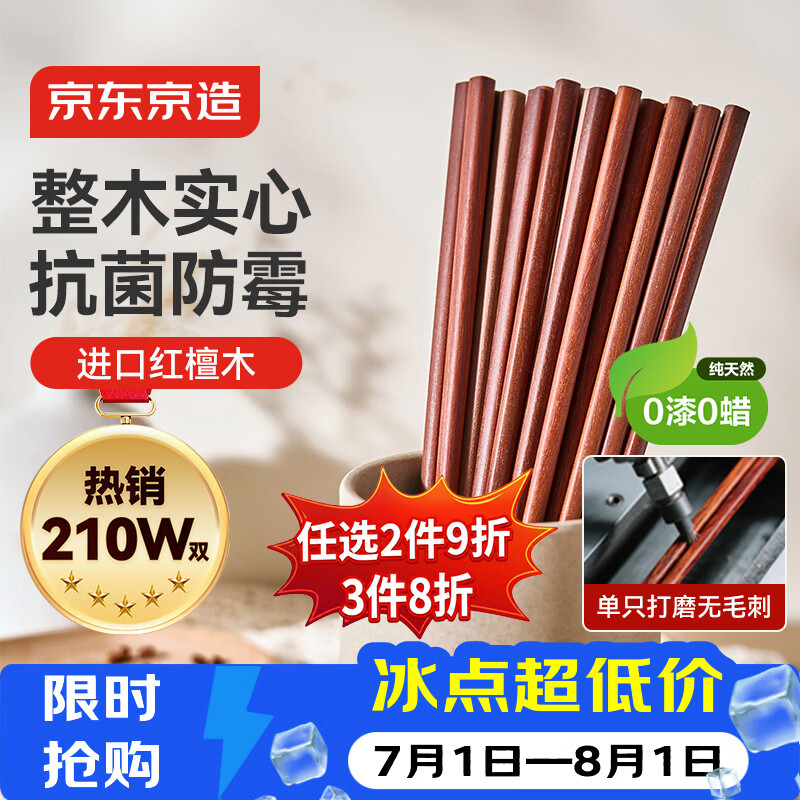 京东京造 红檀木筷子 天然原木筷家用实木高档餐具套装【0漆0蜡】10双装