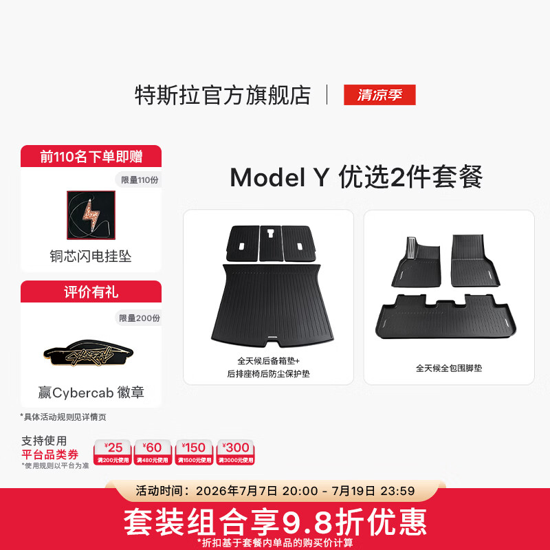 特斯拉（Tesla） Model3/Y/Y L 全天候全包围TPE脚垫专用套餐 Model Y 优选2件套餐 Model Y