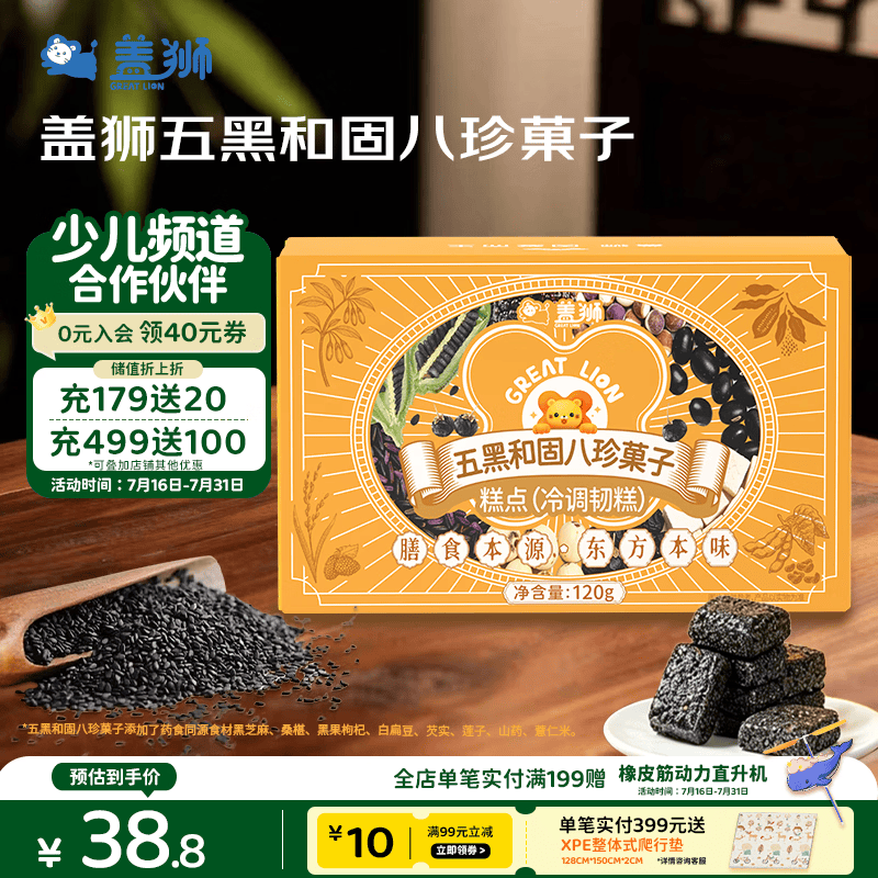 盖狮五黑和固八珍菓子120g新式果子中式糕点心茶点和菓子休闲零食