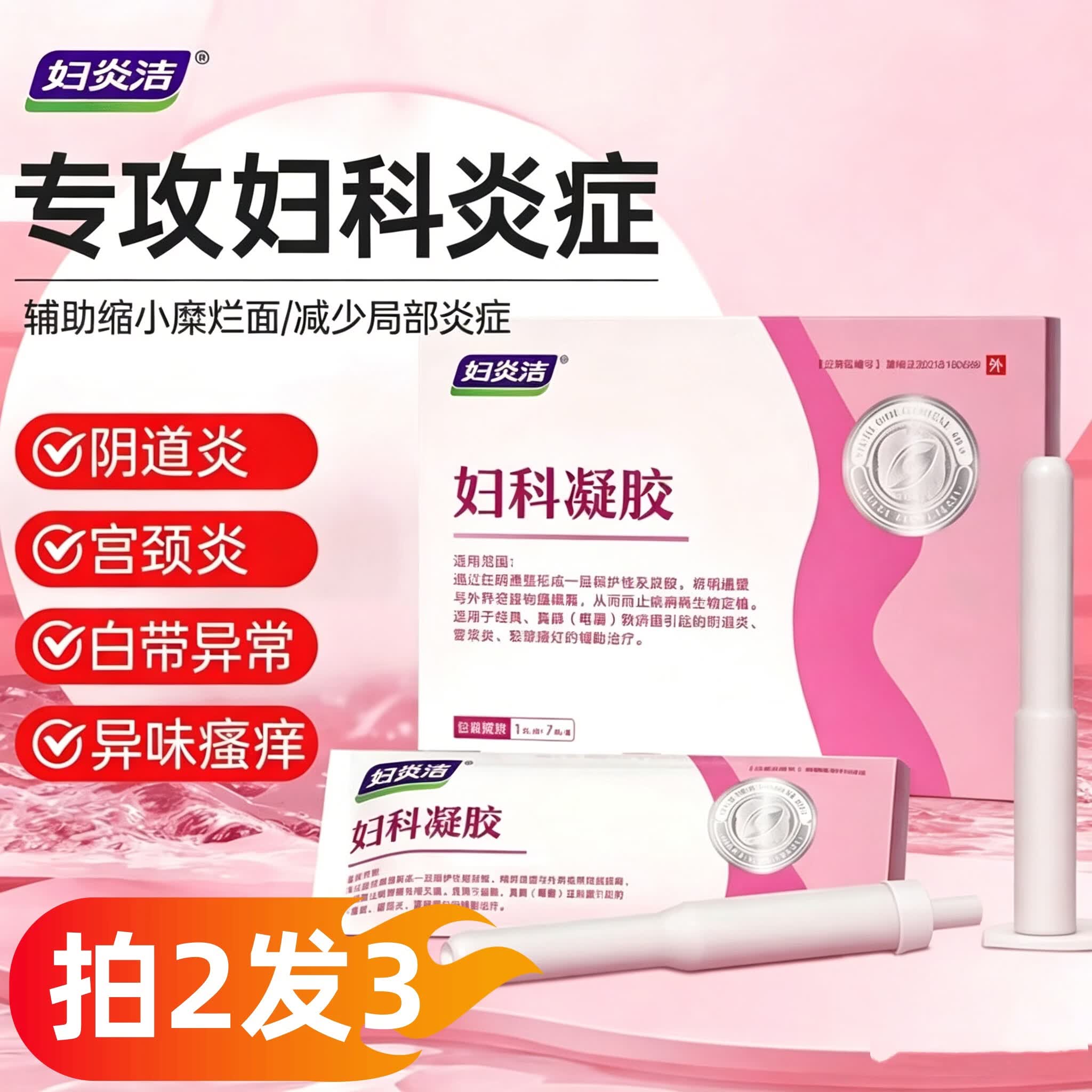 妇炎洁妇科凝胶私处抑菌凝胶霉菌细菌性阴道炎宫颈糜烂瘙痒卡波姆7支