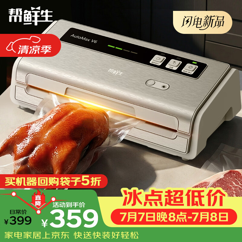 帮鲜生AutoMaxV6真空封口机 305.19元到手 三泵大吸力 家商两用 全自动干湿封口 帮鲜生AutoMaxV6真空封口机 305.19元到手 三泵大吸力 家商两用 全自动干湿封口