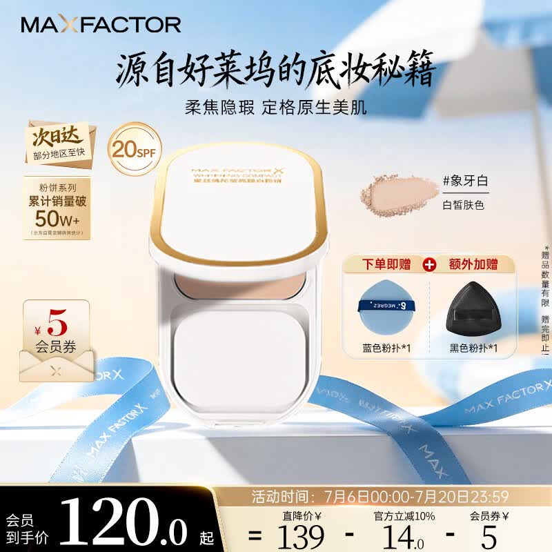 蜜丝佛陀（MAXFACTOR）臻白提亮粉饼定妆遮瑕控油防晒散粉干湿两用象牙白