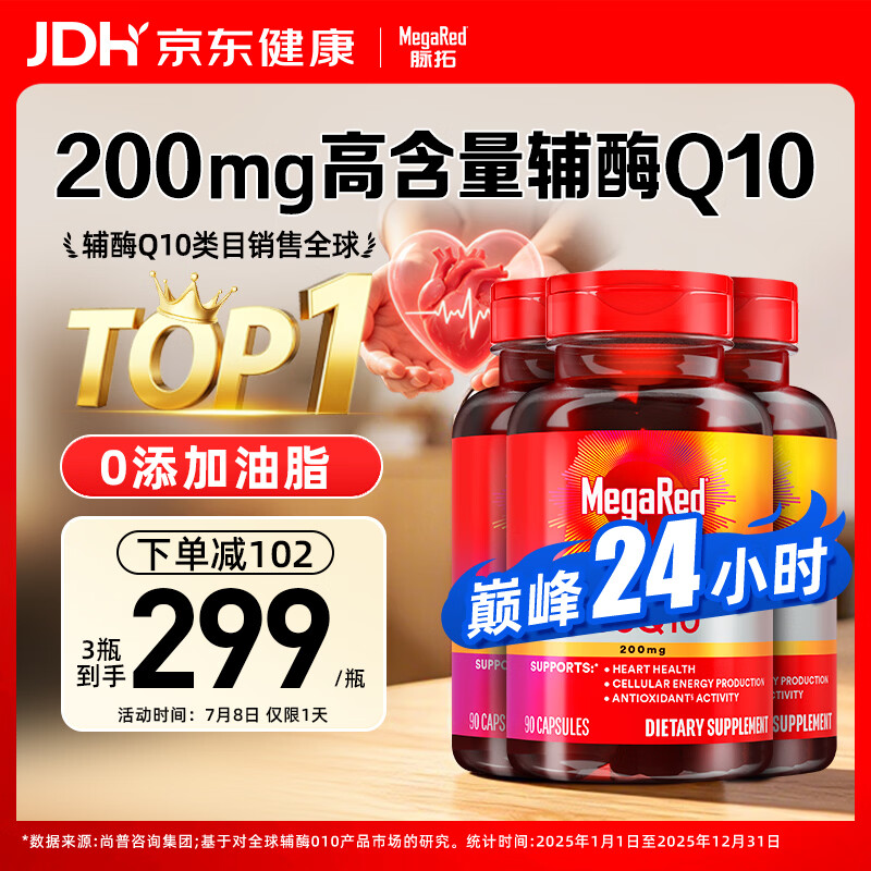 MegaRed脉拓辅酶q10胶囊高含量心脏coq10美国进口200mg90粒*3瓶