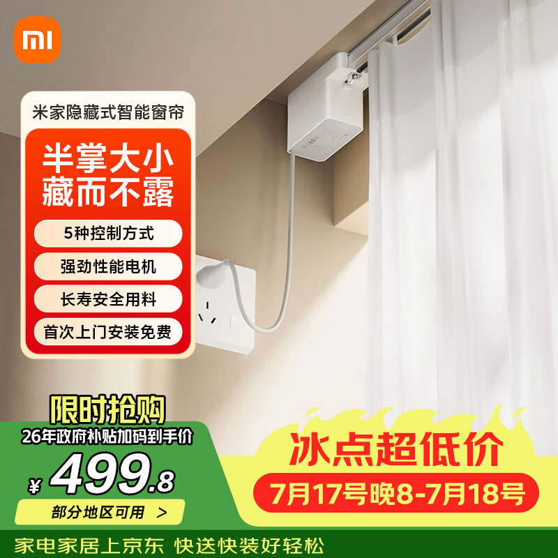 米家隐藏式智能窗帘 智能电动窗帘 语音控制 智能家居联动