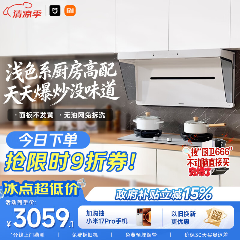 米家小米抽吸油烟机净烟机S1升白色S2以旧换新上门安装家用大吸力一级能效【定时燃气灶套装】MJ05A