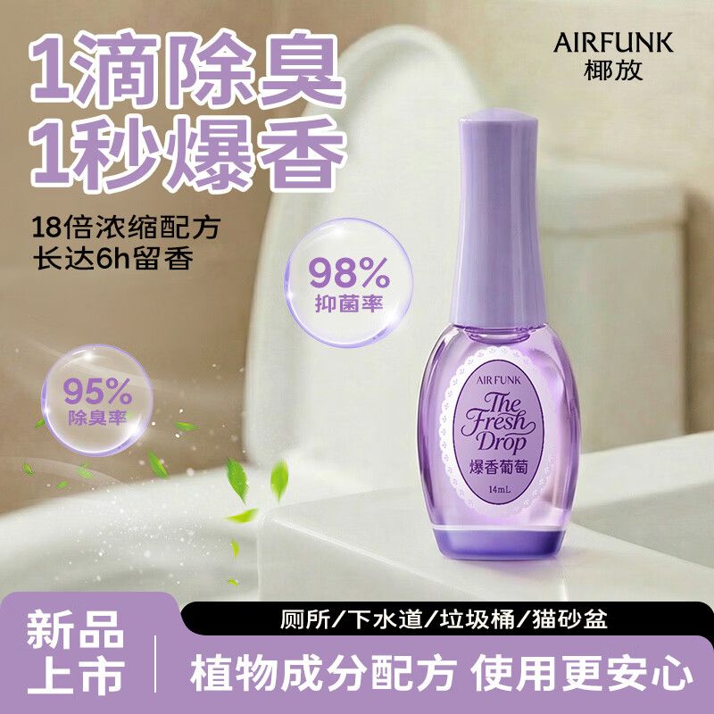 air funk椰放一滴香一滴消臭元厕所除臭卫生间除味空气清新14ml 爆香葡萄