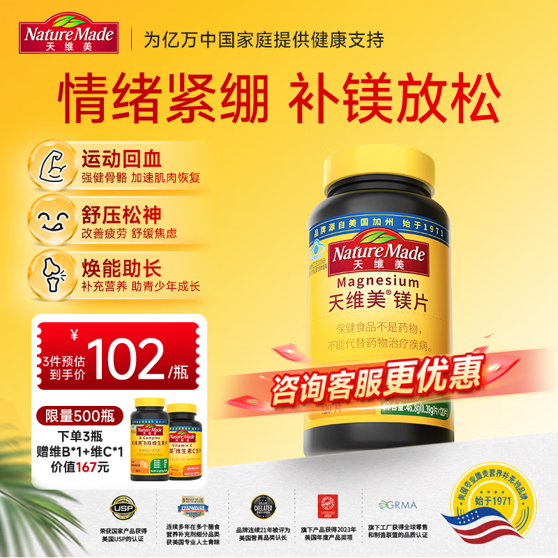 天维美（Nature Made）镁片高含量高易吸收骨骼补钙氧化镁补充剂女性成人缓解焦虑失眠