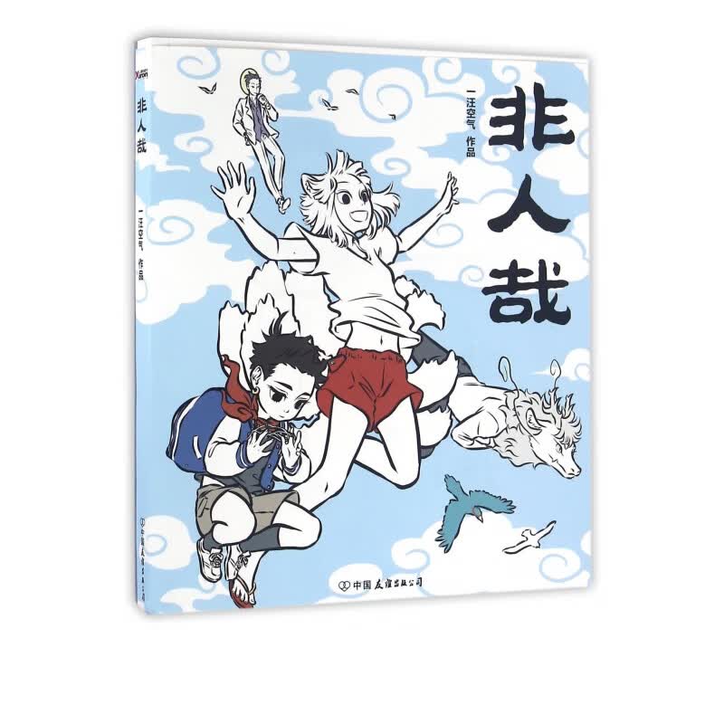  非人哉 一本脑洞大开的漫画书 一汪空气著 白茶 使徒子 幽·灵 诚意推荐