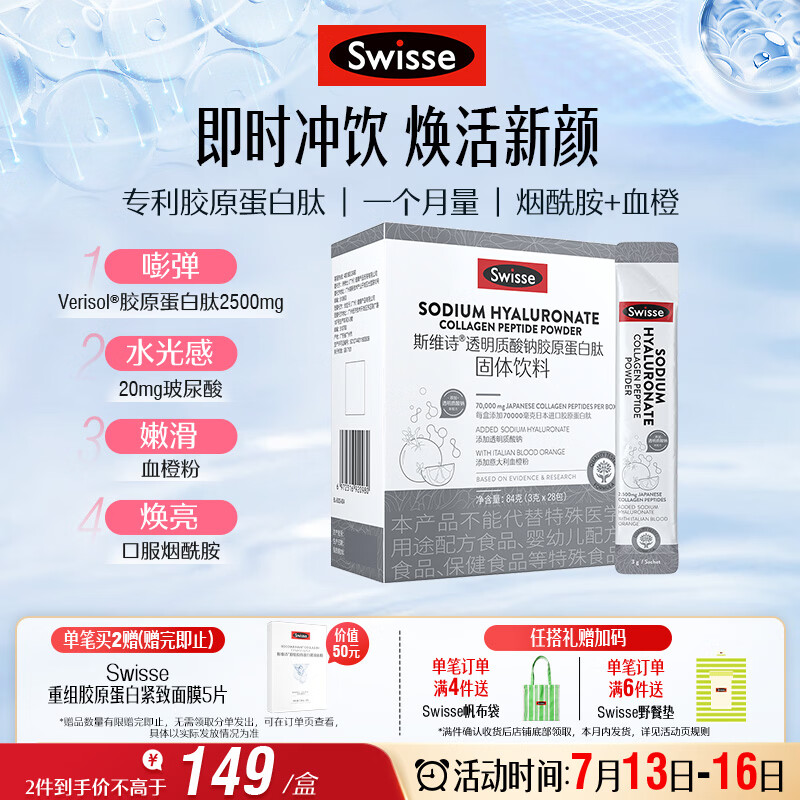 Swisse斯维诗 胶原水光粉 专利胶原蛋白肽+玻尿酸+烟酰胺+血橙 3g*28袋