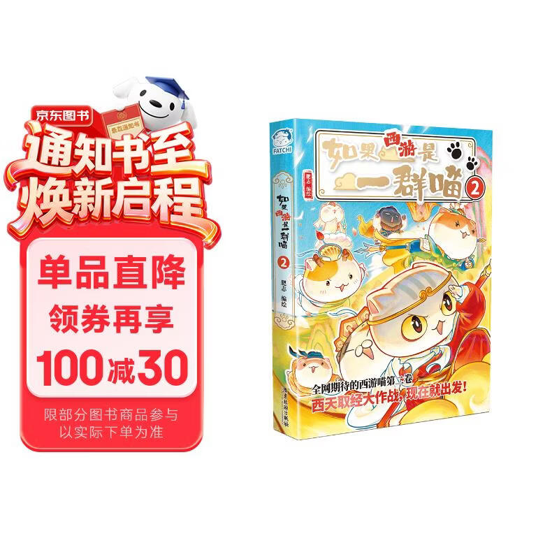 如果西游是一群喵2【现货速发】 西游喵 西游记 如果西游是一群喵 即将出版 肥志 历史科普漫画 肥志新作历史科普百科漫画书 假如历史是一群喵 小学生儿童漫画趣味中国史绘本动漫