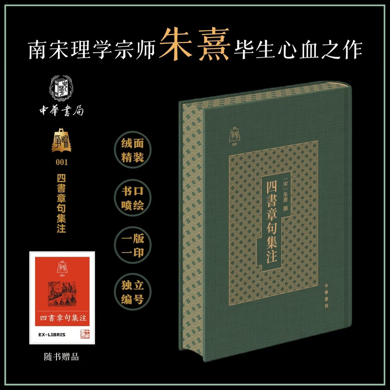 【中华书局争鸣系列】五行大义 萧吉 争鸣系列002  四书章句集注 争鸣系列001 当当独家特装版 中华书局出版 四书章句集注 争鸣系列001