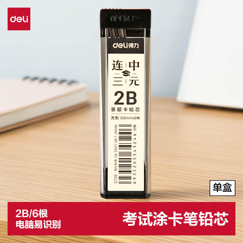 得力（deli）【开学必备】涂卡笔铅芯 连中三元考试答题卡铅芯 考试涂卡笔2B铅芯 2B-60MM 黑色6根/盒S725