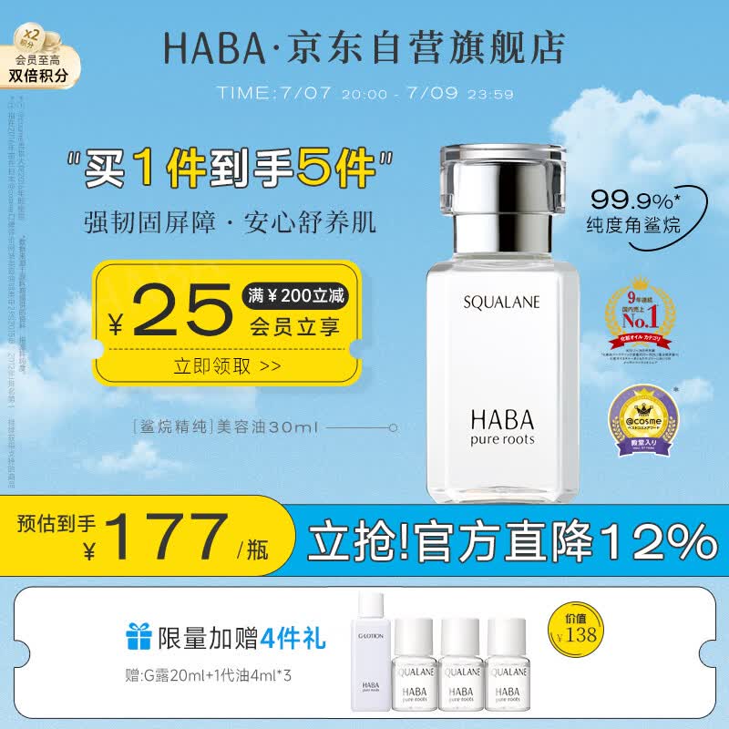 HABA1代鲨烷精纯美容精华油30ml  滋养修护 以油养肤 生日礼物