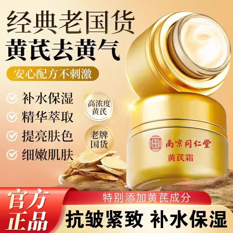 黄芪霜官方正品店国货老牌品黄氏霜经典改善暗沉熬夜晒后涂抹 【同仁堂】单盒装 50g/瓶正品保障 京东折扣/优惠券