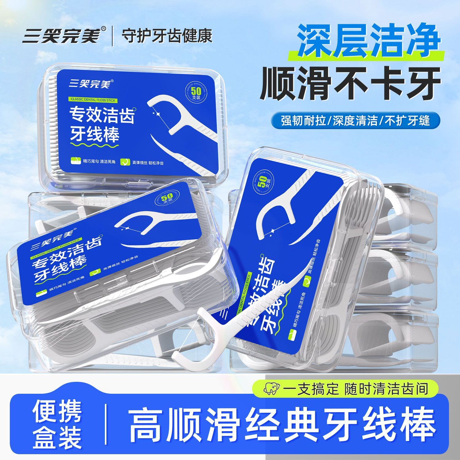 三笑完美沃尔玛同款【专业洁齿】超细耐磨牙线盒装牙签随身剔牙便携家庭装 沃尔玛同款【便携卫生】8盒共400支