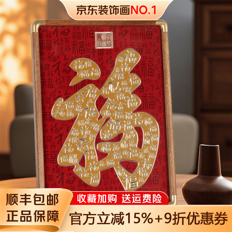 墨派（Mopai）天下第一福字铜雕画桌面摆台乔迁贺寿百福图寓意好新房乔迁送礼 01天下第一福29*21cm(礼盒装) 高档实木边框+钢化玻璃