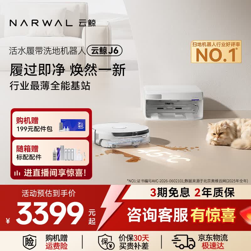 云鲸【行业爆款】智能扫地机器人J6 活水履带洗地机 扫拖一体自动清洗全自动家用智能洗拖吸尘器  【全新升级】超薄自动上下水版