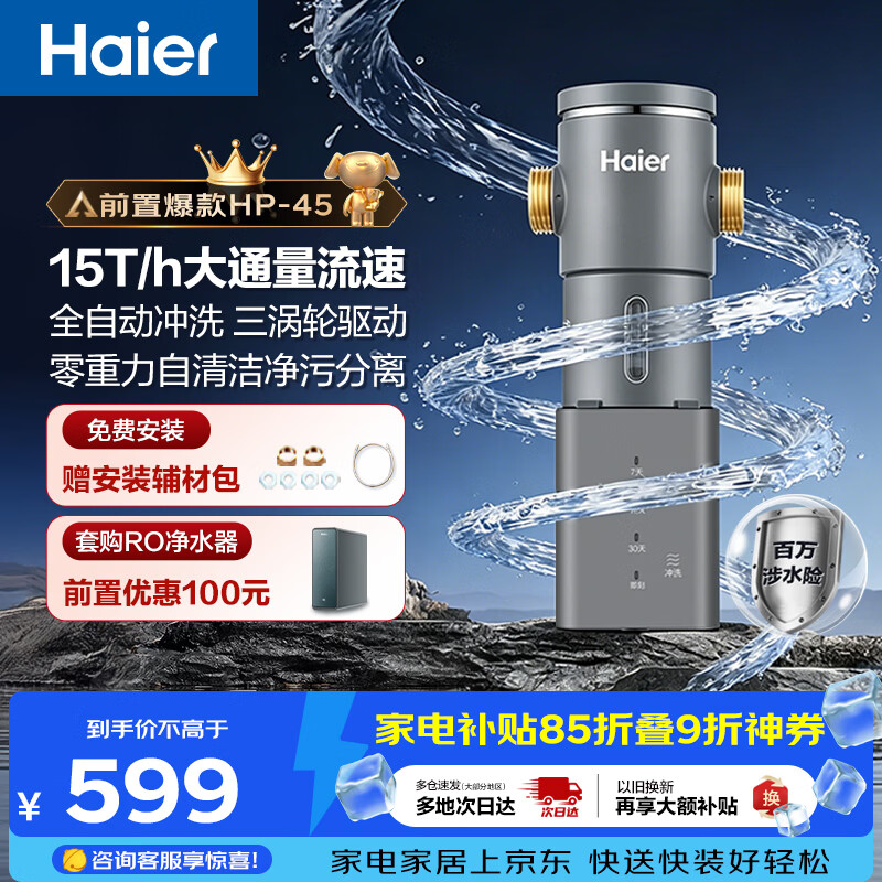 海尔（Haier）前置过滤器超15T大通量家用自来水过滤净水器40微米全自动反冲洗实时水压监测全屋净水HP-45