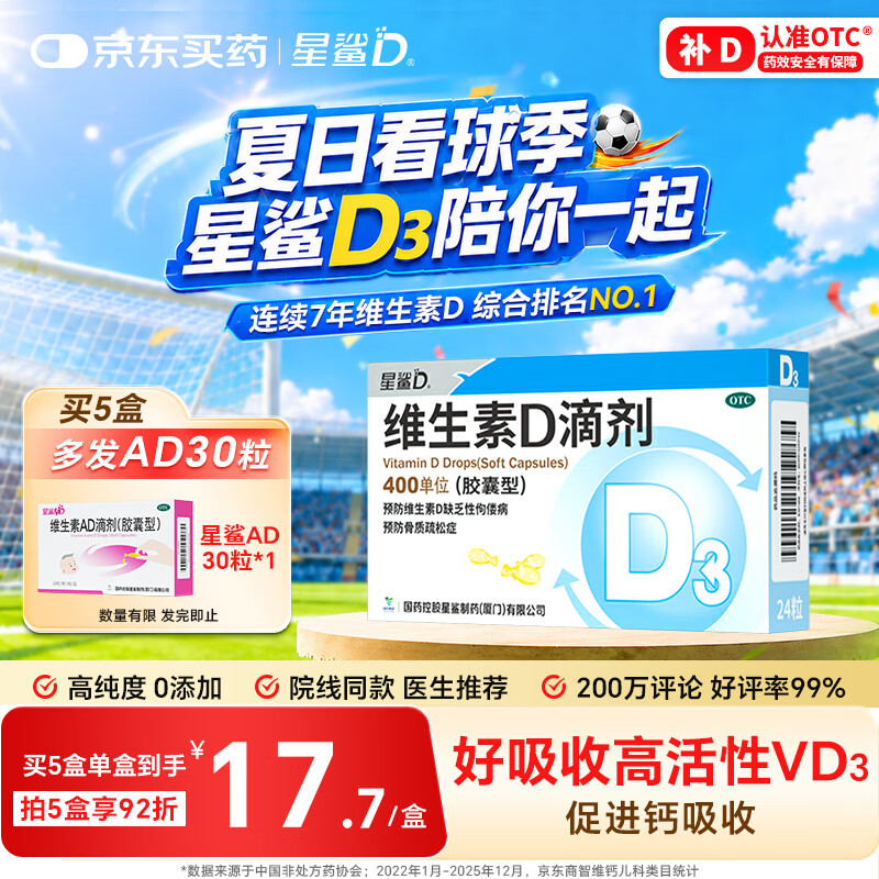 星鲨维生素D滴剂 24粒维生素d3儿童3-12岁1-3岁婴幼儿0-1岁青少年11-17岁促钙吸收全年龄段可用