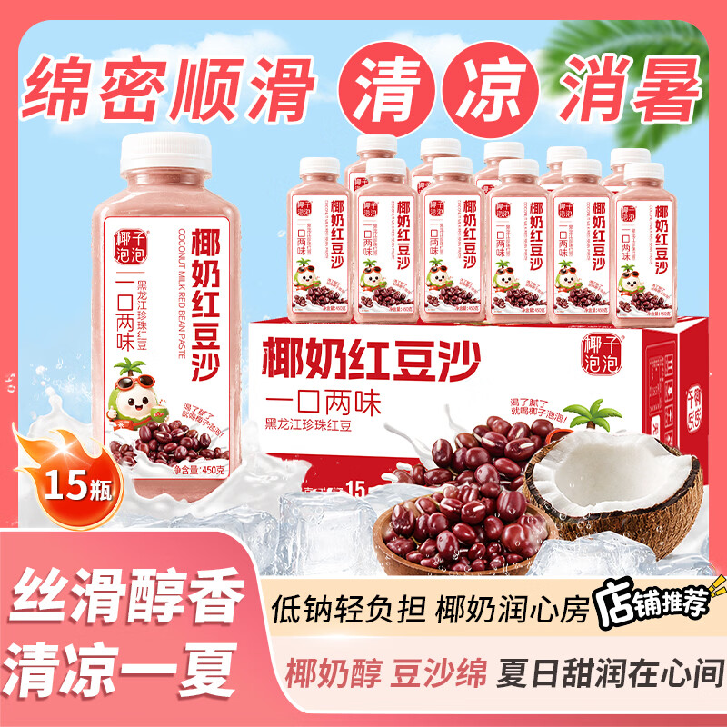 椰子泡泡椰奶红豆沙椰汁饮料商超同款整箱礼品礼盒秋季饮品早餐奶450g瓶 椰奶红豆沙450ml*2瓶【新客试喝】