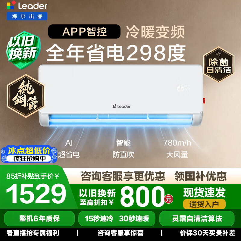 海尔（Haier）统帅空调舒适风挂机1匹/1.5匹变频新一级能效冷暖双排铜管蒸发器节能省电 家电以旧换新国家补贴 超省电 店长推荐 热销爆款 ｜1.5匹