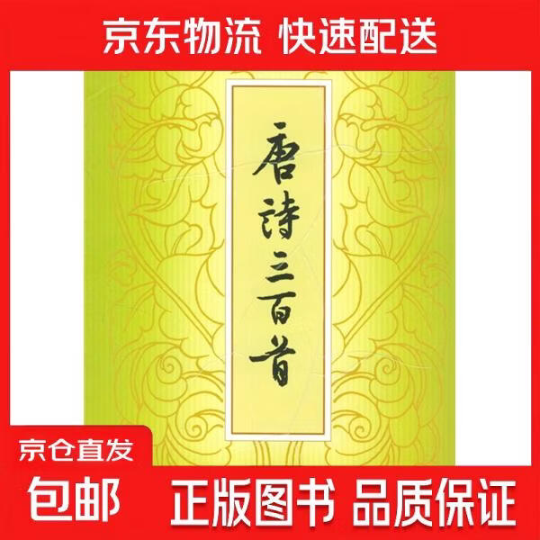 唐诗三百首（繁体本）