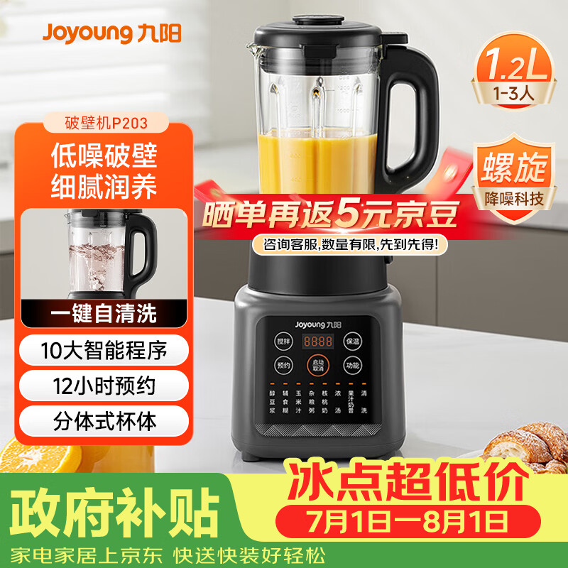 九阳（Joyoung）家用轻音全自动1.2L多功能预约豆浆机2-3人榨汁机辅食机五谷杂粮破壁机 P203 国家补贴