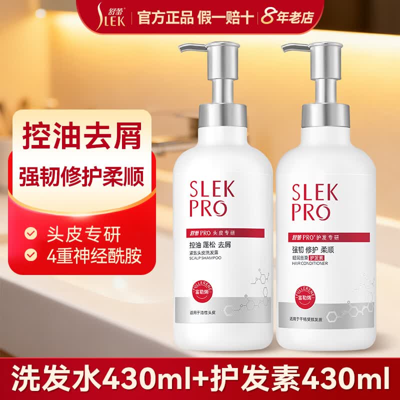 舒蕾(SLEK)Pro控油去屑洗发水 氨基酸头皮油性发质强韧修护蓬松洗护套装男女 头皮专研洗护套装430ml*2瓶 PRO头皮专研
