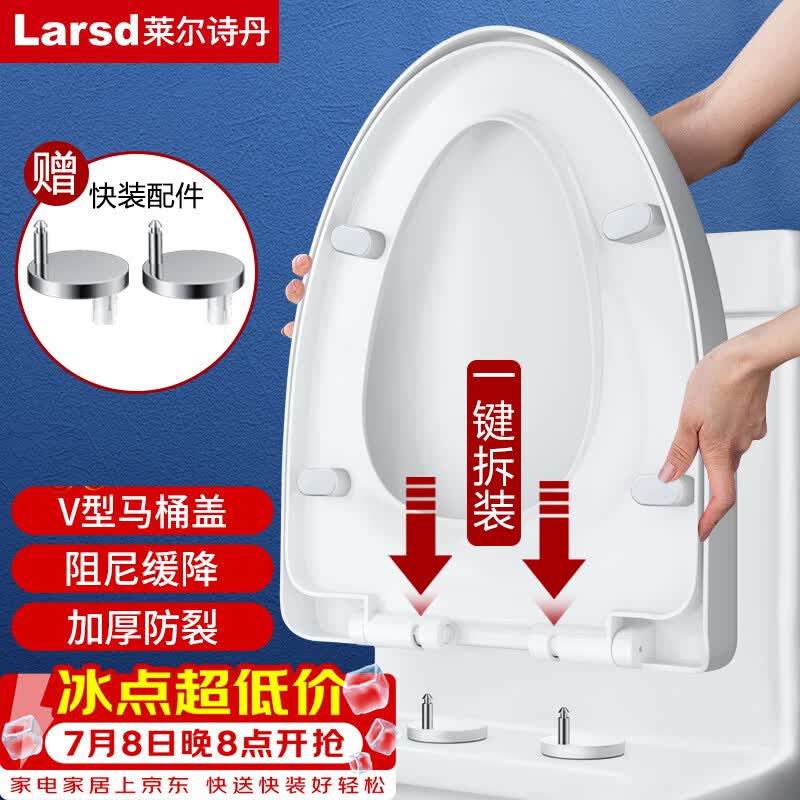 莱尔诗丹（Larsd）马桶盖通用V型加厚坐便器盖子配件老式快拆马桶圈坐厕座便盖V08
