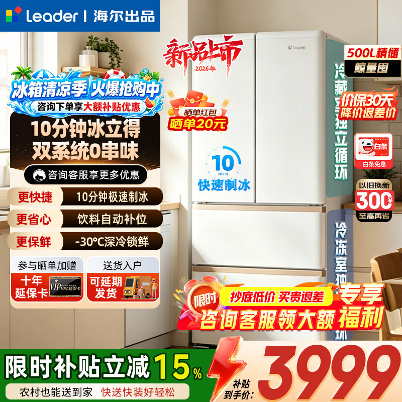 统帅（Leader）海尔冰箱出品懒人冰立得500L【10分钟制冰】双系统双循环零嵌入复古法式四门新款一级能效家用冰箱 【年度机皇】双系统+极速制冰+零嵌入